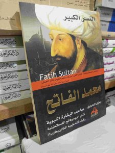 محمد الفاتح ، صاحب البشارة النبوية