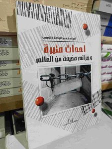 أحداث مميزة وجرائم مخفية من العالم