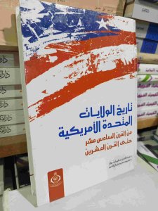 تاريخ الولايات المتحدة الأمريكية
