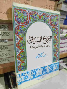 الزواج السياسي في عهد الدولة العباسية