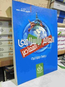 العالم الإسلامي المعاصر