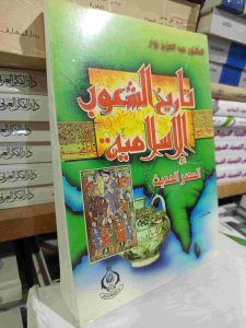 تاريخ الشعوب الإسلامية العصر الحديث