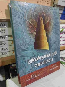 التاريخ السياسي والحضاري للدولة العباسية
