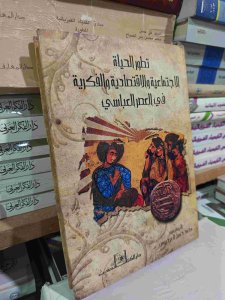 تطور الحياة الاجتماعية و الاقتصادية والفكرية في العصر العباسي
