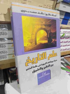علم التاريخ جدواه ووظائفة التربوية في عالمنا المتغير