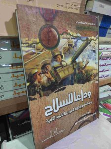 وداعا للسلاح ونهاية أهم قواد الحرب العالمية الثانية
