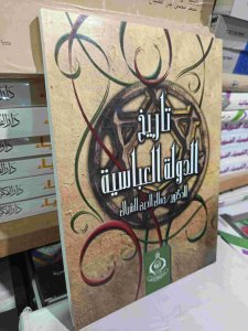 تاريخ الدولة العباسية