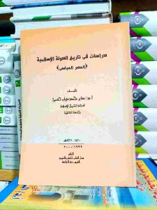 دراسات في تاريخ الدولة الإسلامية (العصر العباسي)