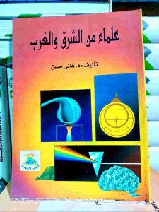 علماء من الشرق والغرب