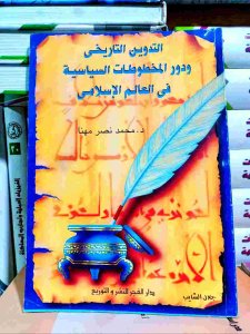 التدوين التاريخي ودور المخطوطات السياسية في العالم الإسلامي