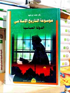 موسوعة التاريخ الإسلامي (الدولة العباسية)