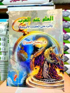 العلم عند العرب وأثرة علي الحضارة الأوروبية