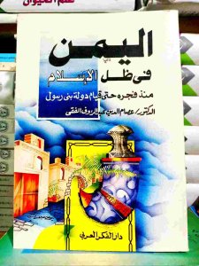 اليمن في ظل الإسلام