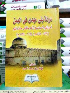 دولة بني مهدي في اليمن احوالهم السياسية واهم مظاهر حضارتهم