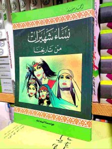 نساء شهيرات من تاريخنا