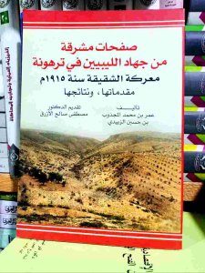 صفحات مشرقة من جهاد الليبيين في ترهونة معركة الشقيقة سنه 1915