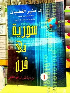 سورية في قرن