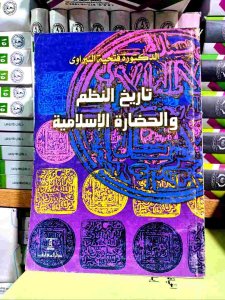 تاريخ النظم والحضارة الإسلامية