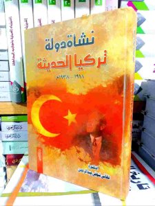 نشأة دولة تركيا الحديثة