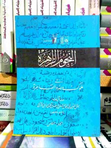 النجوم الزاهرة