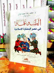 الطب وعلماؤه في عصر الحضارة الإسلامية