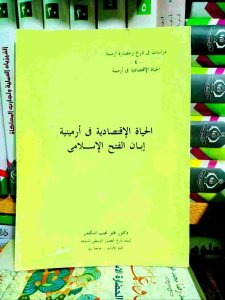 الحياة الاقتصادية في أرمينيه إبان الفتح الإسلامي