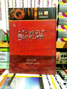 علم التاريخ