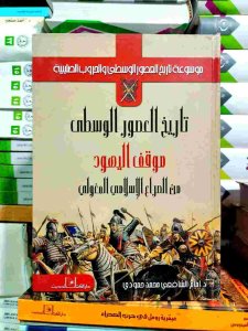 تاريخ العصور الوسطى موقف اليهود من الصراع الإسلامي المغولي