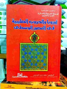أوروبا والحروب الصليبية في العصور الوسطى