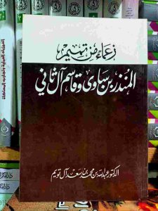 زعماء من تميم المنذر بن ساوي وقاسم آل ثاني