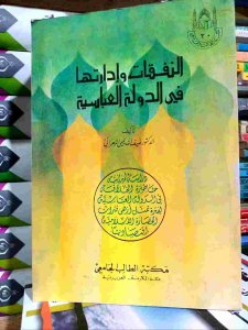 النفقات وإدارتها في الدولة العباسية