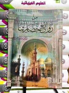 من روائع حضارتنا