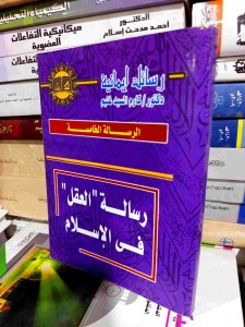 رسالة العقل في الإسلام