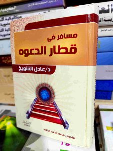 مسافر في قطار الدعوة