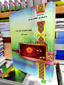موسوعة ما فرطنا في الكتاب من شئ المعارف الكونية بين العلم والقرأن