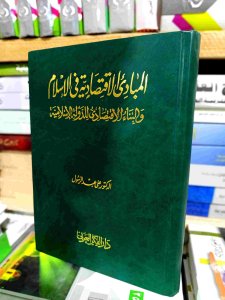 المبادئ الاقتصادية في الإسلام والبناء الاقتصادي للدولة الإسلامية