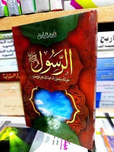 الرسول حياتة وتطور الدعوة الإسلامية في عصرة