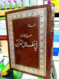 طريق الدعوة في ظلال القرآن