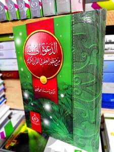 الدعوة إلي الله من منظور العلم في القرآن
