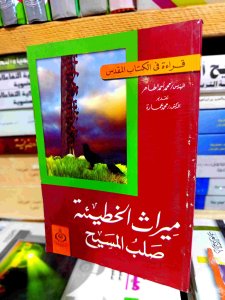 ميراث الخطيئة صلب المسيح