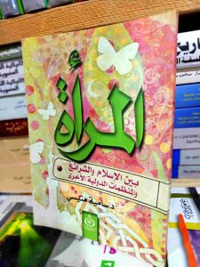 المرأة بين الإسلام والشرائع والمنظمات الدولية الأخري