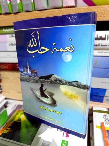 نعمة حب الله