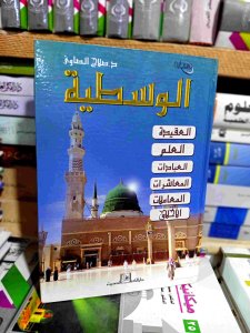 الوسطية العقيدة ,العلم, العبادات,المعاشرات ,المعاملات, الاخلاق