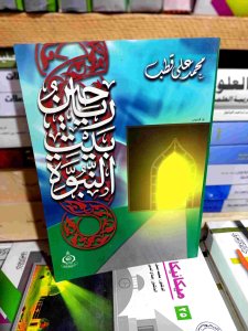 رياحين بيت النبوة