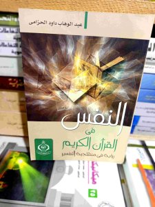 النفس في القرآن الكريم رؤية في منهجية التفسير