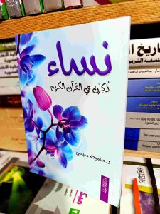 نساء ذكرن في القرآن الكريم