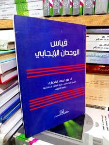 قياس الوجدان الايجابي