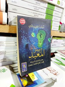 سر المعبد