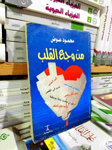 من وجع القلب