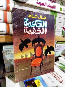 الحكمه الخفيه